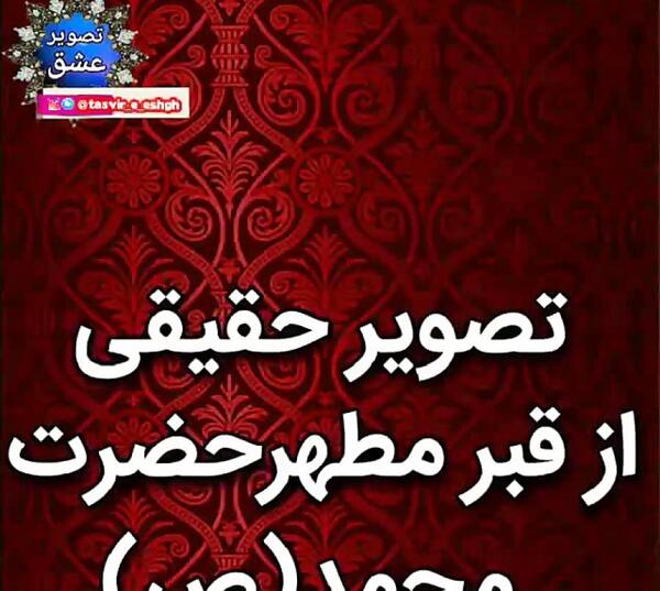 قبر عکس خانه حضرت محمد ص