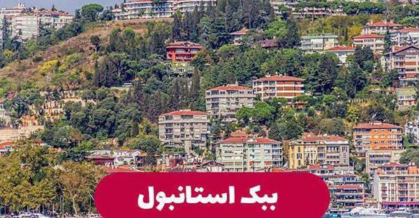 عکس خانه در ترکیه استانبول
