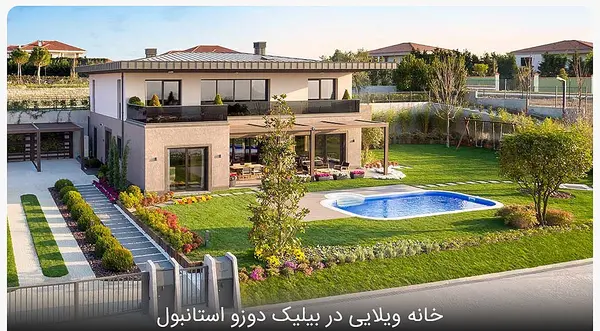 عکس خانه ویلایی ترکیه