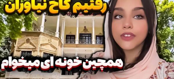 عکس خانه پارمیس رقاص