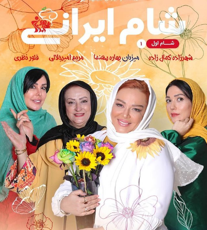 عکس خانه بهاره رهنما در شام ایرانی
