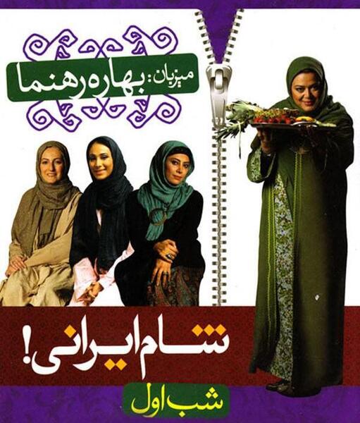عکس خانه بهاره رهنما در شام ایرانی