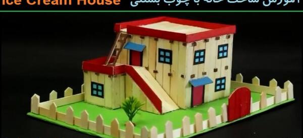 عکس خانه دو طبقه با چوب بستنی