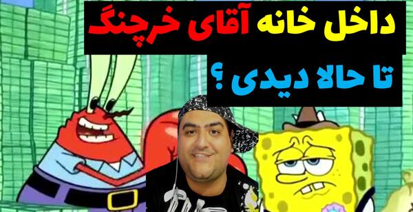 عکس داخل خانه آقای خرچنگ