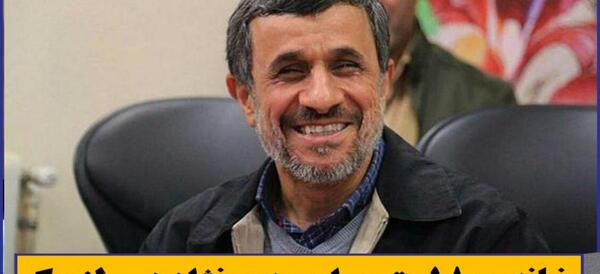 عکس احمدی نژاد در خانه