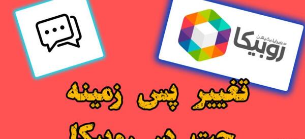 عکس صفحه چت خالی روبیکا