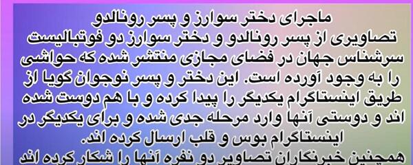 عکس استوری اینستاگرام دختر سوارز با پسر رونالدو