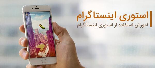 عکس استوری اینستاگرام چیست