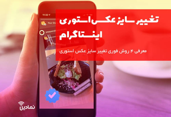سایز عکس استوری اینستاگرام
