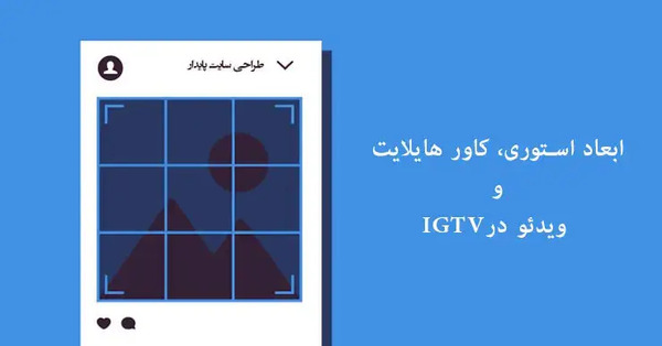 سایز عکس استوری اینستاگرام
