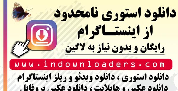 دانلود عکس استوری اینستاگرام