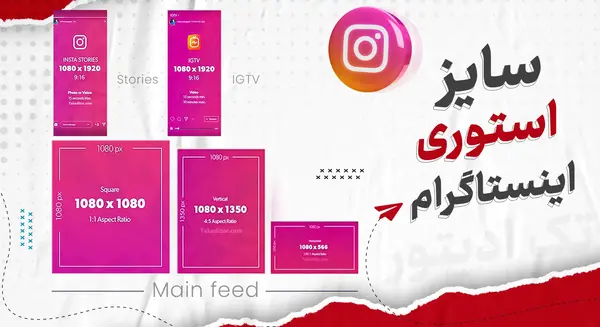سایز عکس در استوری اینستاگرام