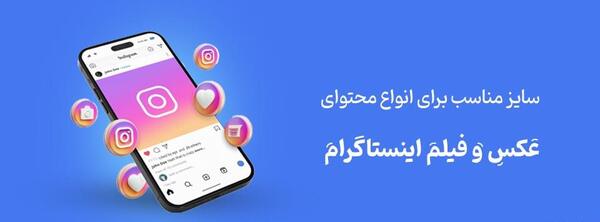 سایز عکس در استوری اینستاگرام