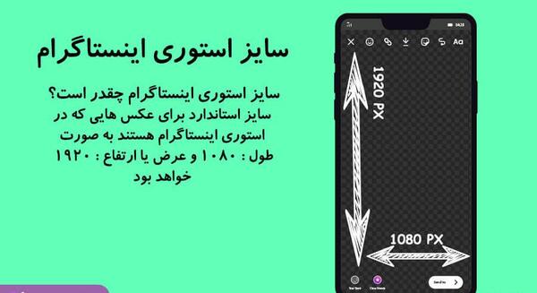 سایز عکس در استوری اینستاگرام