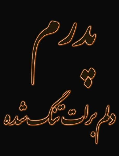 عکس استوری دلتنگی برای پدر