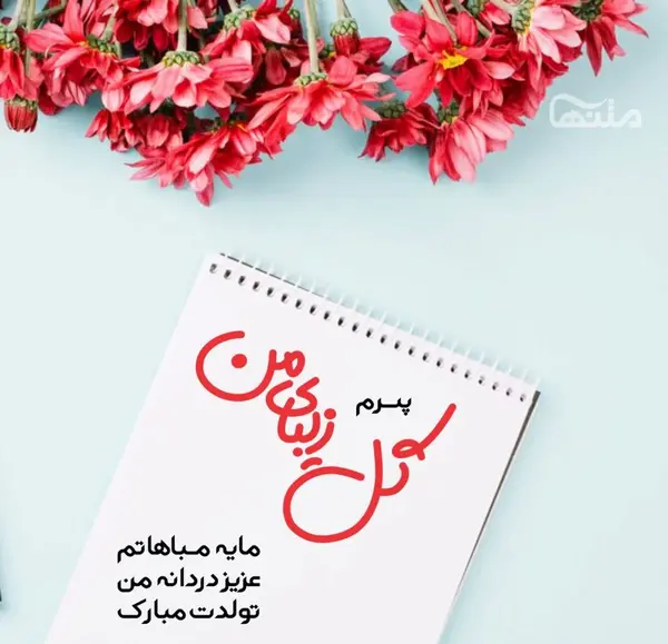 عکس استوری پسرم تولدت مبارک