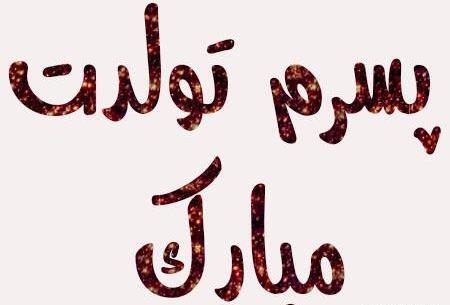 عکس استوری پسرم تولدت مبارک