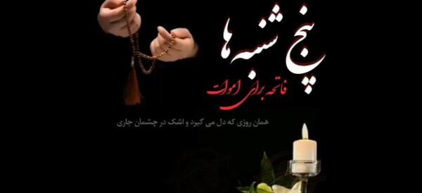 عکس استوری روز پنجشنبه برای اموات