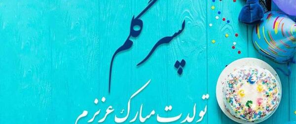 عکس استوری تولد پسرم