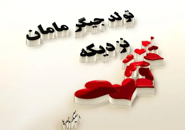 عکس استوری تولد پسرم