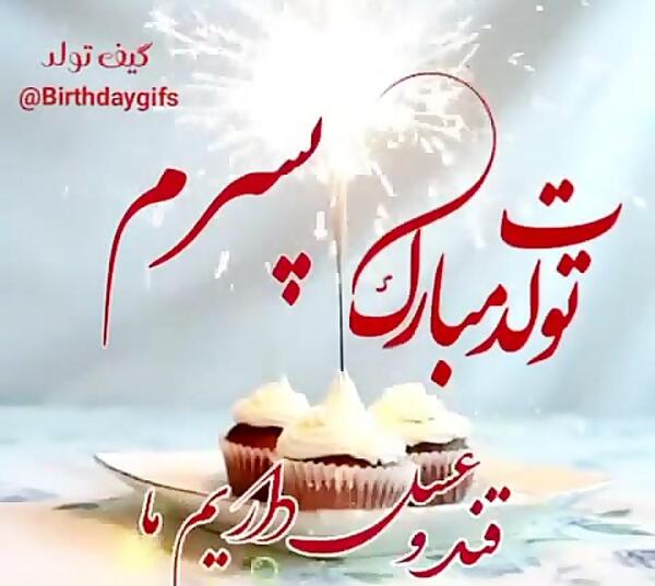 عکس استوری تولد پسرم