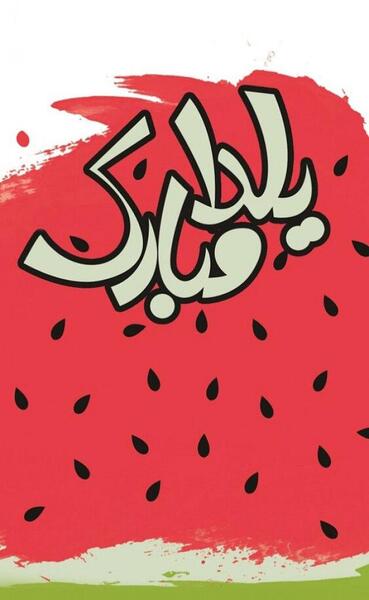 عکس استوری یلدا مبارک