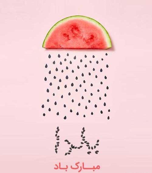 عکس استوری یلدا مبارک