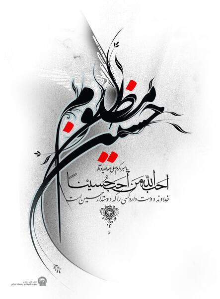 عکس یا حسین برای استوری