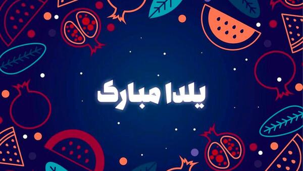 عکس برای استوری یلدا