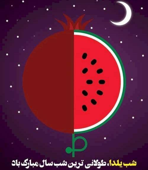 عکس برای استوری یلدا