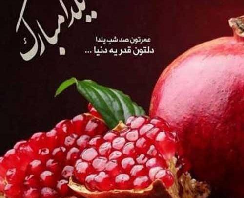 عکس برای استوری یلدا