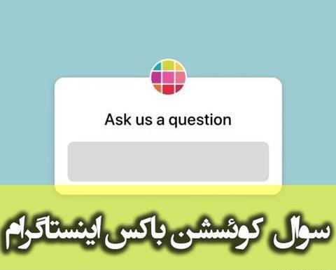 عکس های سوالی برای استوری