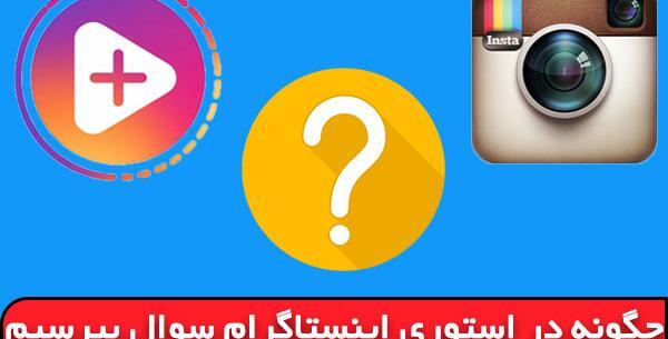 عکس های سوالی برای استوری