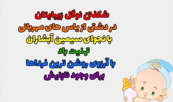 عکس استوری تولد نوزاد