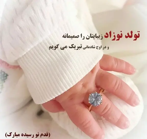 متن برای استوری عکس نوزاد