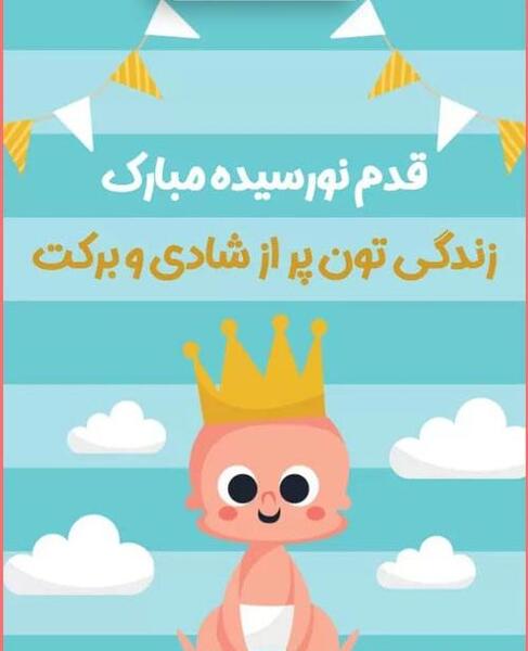 متن برای استوری عکس نوزاد