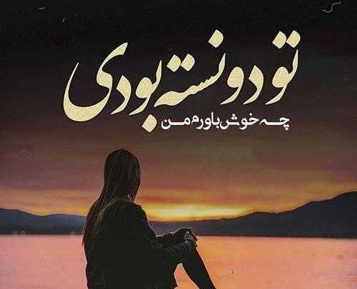 عکس استوری نامردی و بی معرفتی