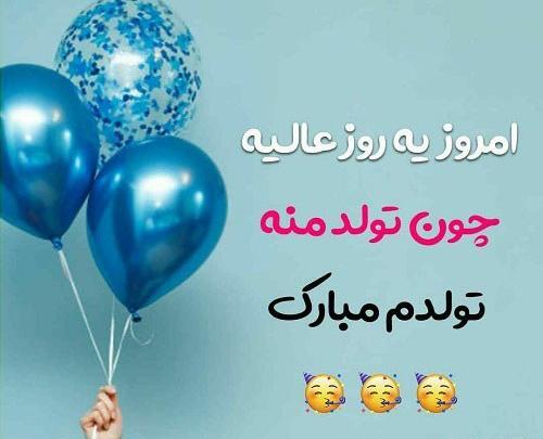 عکس استوری تولدم مبارک