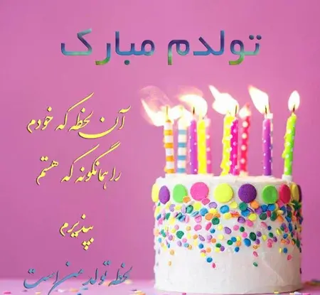 عکس استوری تولدم مبارک