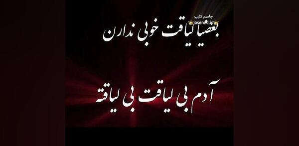 عکس استوری ادم بی لیاقت