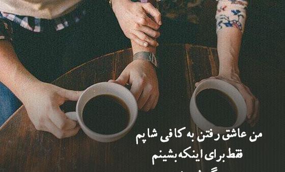 متن برای استوری عکس کافه