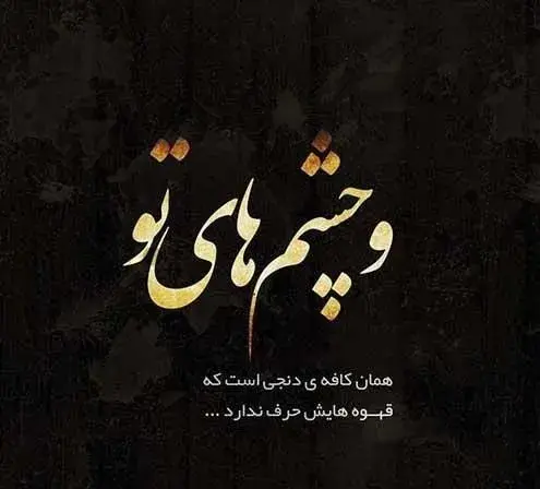 متن برای استوری عکس کافه