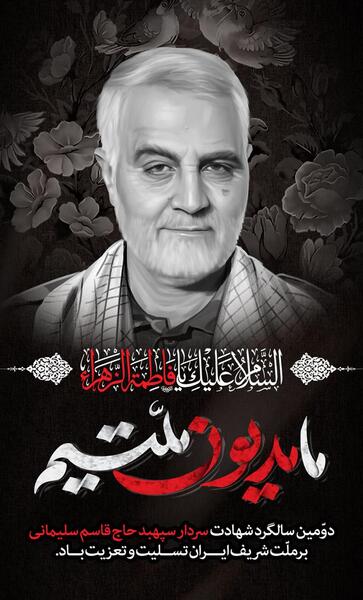 عکس استوری سالگرد حاج قاسم سلیمانی