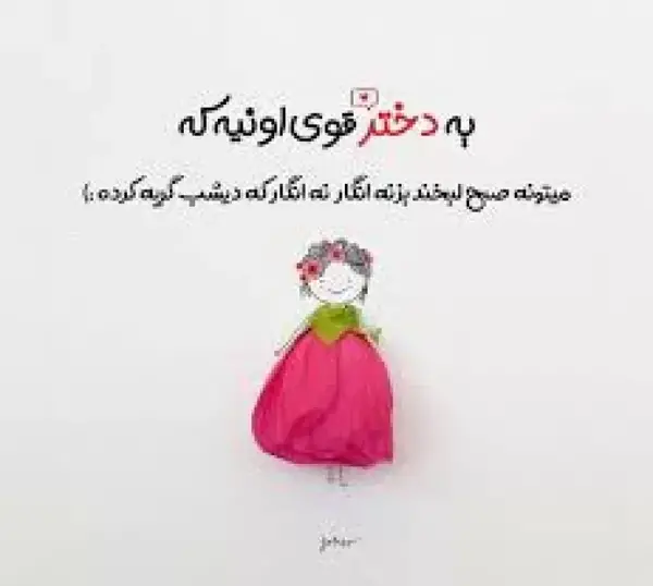 متن برای استوری عکس خودم قوی بودن