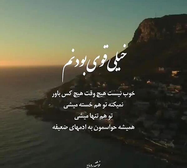 متن برای استوری عکس خودم قوی بودن