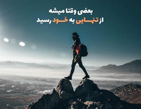 متن برای استوری عکس خودم قوی بودن