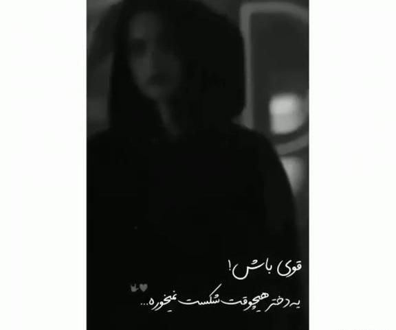 متن برای استوری عکس خودم قوی بودن