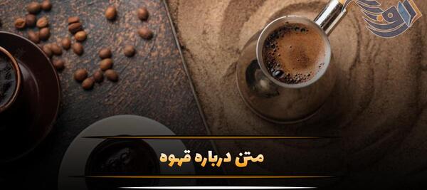 متن برای استوری عکس قهوه