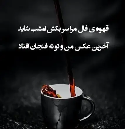 متن برای استوری عکس قهوه