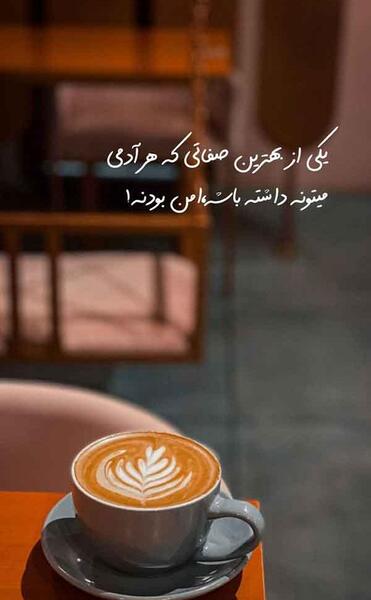 متن برای استوری عکس قهوه